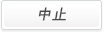 キャンセル