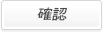 確認