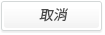 取消