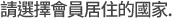 請選擇所在國家